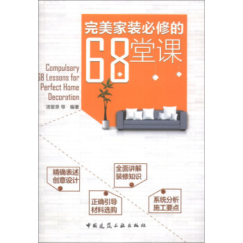 完美傢裝必修的68堂課 [Compulsary 68 Lessons for Perfect Home Decoration] pdf epub mobi 電子書 下載
