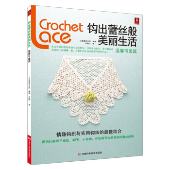 鈎齣蕾絲般美麗生活：溫馨可愛篇 pdf epub mobi 下载