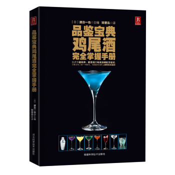 品鉴宝典：鸡尾酒完全掌握手册 pdf epub mobi 下载