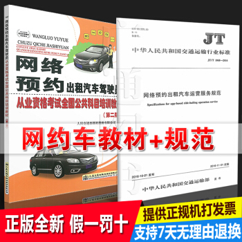 【網約車考試教材+規範】網絡預約齣租汽車駕駛員從業資格考試第二版+運營服務規範(共2本)