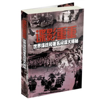 諜影重重：世界諜戰和著名間諜大揭秘 pdf epub mobi 下载