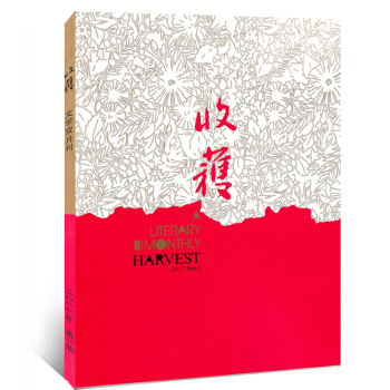 收獲雜誌2017年1期（1-2月）雙月刊文學文摘類期刊 pdf epub mobi 下载