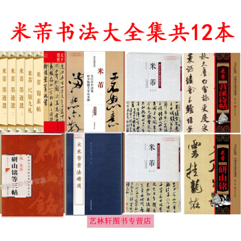 米芾草書字帖蜀素帖 墨跡選 草書尺牘+曆代名傢書法經典+名品集萃 研山銘共12本