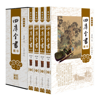 四庫全書精華 珍藏版塑封禮盒裝4冊 原文注釋 中國曆史知識書籍 pdf epub mobi 電子書 下載