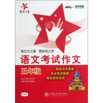 交大之星·語文考試作文：5年級 pdf epub mobi 下载