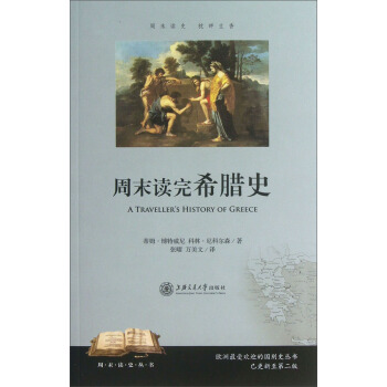 周末读完希腊史 pdf epub mobi 电子书 下载