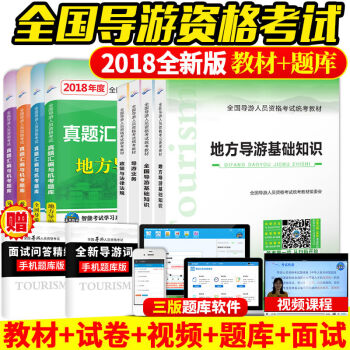 2018导游资格证考试用书教材+真题试卷8本套 全国地方导游基础知识导游业务政策与法律法规 pdf epub mobi 下载