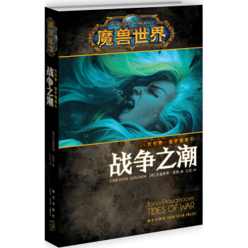 魔獸世界·吉安娜：戰爭之潮 pdf epub mobi 下载