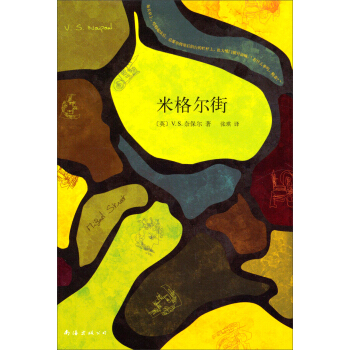 奈保爾：米格爾街 [Miguel Street] pdf epub mobi 電子書 下載