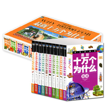 正版全套10冊zui新十萬個為什麼小學生版青少版兒童版百問百答 恐龍書 pdf epub mobi 電子書 下載