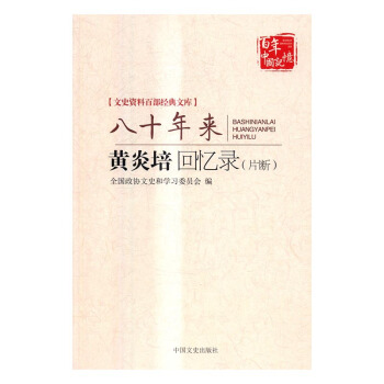 八十年來-黃炎培迴憶錄(片斷) 傳記 書籍 pdf epub mobi 下载