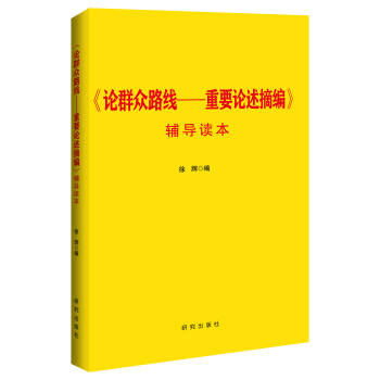 《论群众路线：重要论述摘编》辅导读本 pdf epub mobi 下载