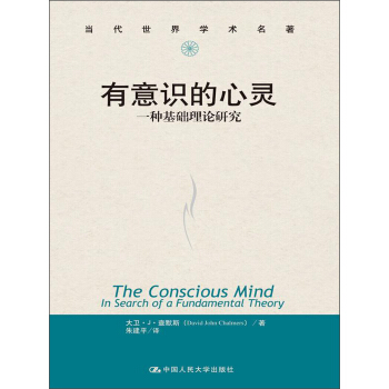 当代世界学术名著：有意识的心灵·一种基础理论研究 pdf epub mobi 下载