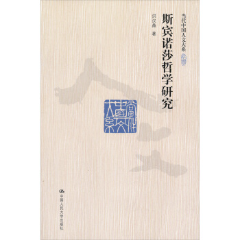 当代中国人文大系：斯宾诺莎哲学研究 pdf epub mobi 下载