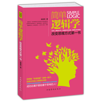 簡單邏輯學：改變思維方式第一書 pdf epub mobi 電子書 下載