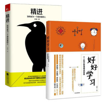 精进:如何成为一个很厉害的人/知乎采铜+好好学习:个人知识管理精进指南 /罗辑思 pdf epub mobi 下载