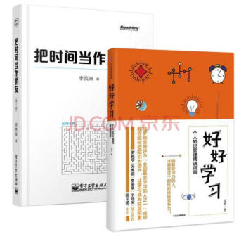 把时间当作朋友/李笑来+好好学习:个人知识管理精进指南/罗辑思维得道成甲(第3版) pdf epub mobi 下载