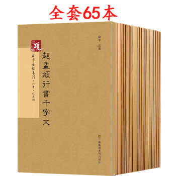 楷書行書字帖 硯颱金帖係列65本 王羲之行書 趙孟頫楷書 歐陽詢行書 褚遂良 文徵明小楷顔真卿字帖 pdf epub mobi 電子書 下載