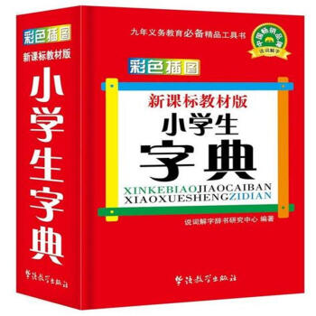 小學生字典-彩色插圖-新課標教材版 pdf epub mobi 電子書 下載
