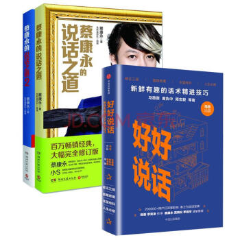 好好說話 新鮮有趣的話術精進技巧+ 蔡康永的說話之道 1+2 (套裝共3冊)
