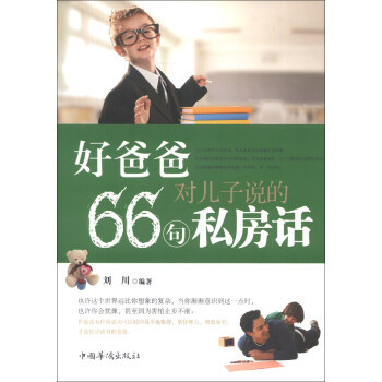 好爸爸对儿子说的66句私房话 pdf epub mobi 下载