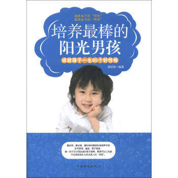 培養最棒的陽光男孩:成就孩子一生85個好性格