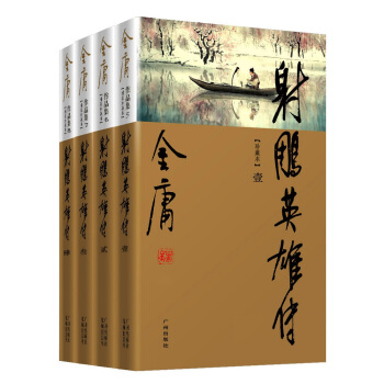 新修彩图精装版 金庸作品集05－08：射雕英雄传（套装全4册） pdf epub mobi 下载