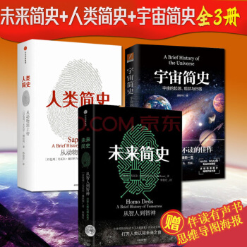 未来简史(中文版)+人类简史:从动物到上帝+宇宙简史:宇宙的起源现状与归宿(共3册)