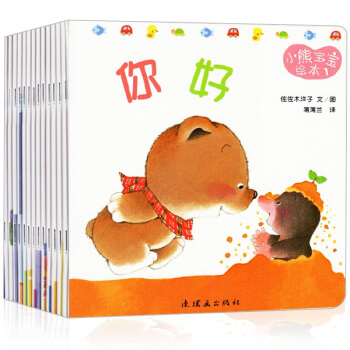 1-3岁小熊宝宝绘本系列(套装15册)蒲兰兰绘本馆 亲子共读故事书 代