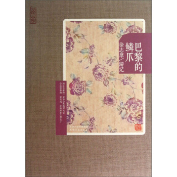 再讀徐誌摩·巴黎的鱗爪：徐誌摩遊記 pdf epub mobi 下载