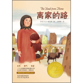 启发精选纽伯瑞大奖少年小说：离家的路 [7-10岁] [The Road from Home] pdf epub mobi 下载