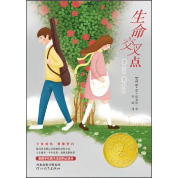 啓發精選紐伯瑞大奬少年小說：生命交叉點 [11-14歲] [Criss Cross] pdf epub mobi 電子書 下載