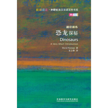 斑斓阅读·外研社英汉双语百科书系：恐龙探秘（通识读本典藏版） [Dinosaurs A Very Short Introduction] pdf epub mobi 下载