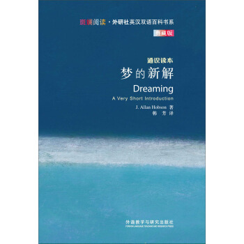 斑斕閱讀·外研社英漢雙語百科書係：夢的新解（通識讀本典藏版） [Dreaming A Very Short Introduction] pdf epub mobi 下载