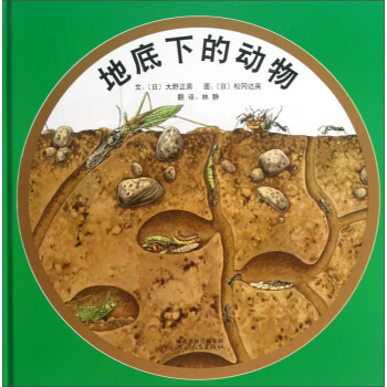 地底下的動物 [3-6歲] pdf epub mobi 下载
