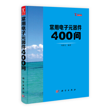 你问我答学技能:常用电子元器件400问