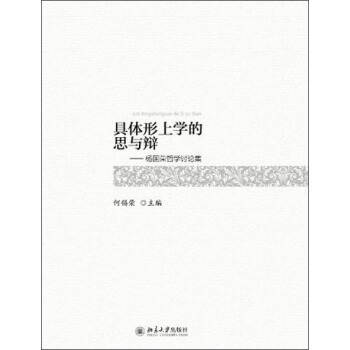 具体形上学的思与辩：杨国荣哲学讨论集 pdf epub mobi 下载