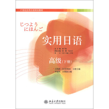 21世纪应用日语规划教材：实用日语（高级下册） pdf epub mobi 下载