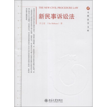 元照法学文库：新民事诉讼法 [The New Civil Procedure Law] pdf epub mobi 下载