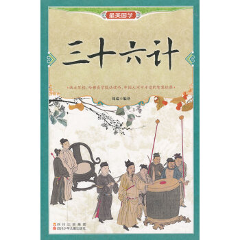 三十六計 國學/古籍 書籍 pdf epub mobi 下载