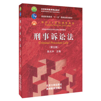 刑事诉讼法(第五版)/普通高等教育“十一五”国家级规划教材·面向21世纪课程教材