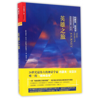 英雄之旅(约瑟夫·坎贝尔亲述他的生活与工作)(精)