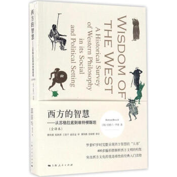 西方的智慧(全译本) pdf epub mobi 下载