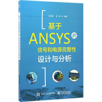 基於ANSYS的信號和電源完整性設計與分析 pdf epub mobi 電子書 下載