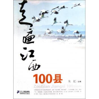 走遍江西100縣 旅遊/地圖 書籍 pdf epub mobi 下载