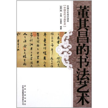 董其昌的書法藝術 書法 書籍 pdf epub mobi 電子書 下載