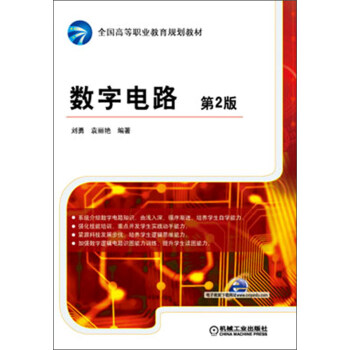 全國高等職業教育規劃教材：數字電路（第2版） pdf epub mobi 下载