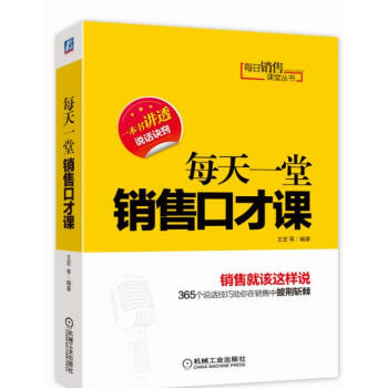 每日销售课堂丛书：每天一堂销售口才课 pdf epub mobi 下载