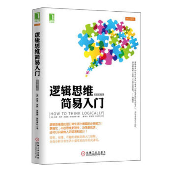 逻辑思维简易入门 pdf epub mobi 下载