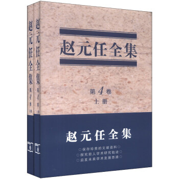 赵元任全集（第4卷）（套装上下册） pdf epub mobi 下载